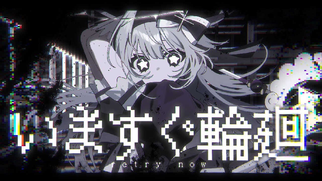 いますぐ輪廻 / なきそ - むﾄ (cover)