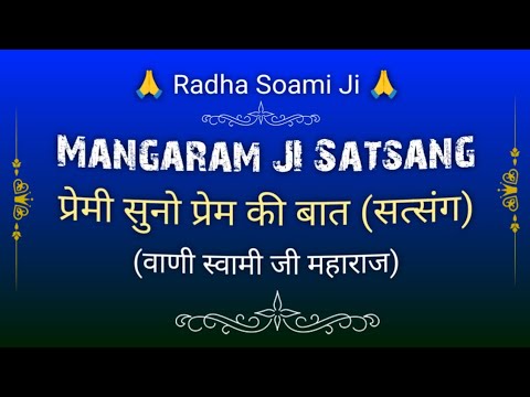प्रेमी🌹सुनो प्रेम की बात (सत्संग) || वाणी स्वामी🙏 जी महाराज || Mangaram Satsang || @gurubandgi