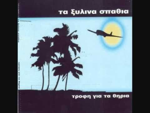 Ξύλινα Σπαθιά - Τώρα Αρχίζω Και Θυμάμαι
