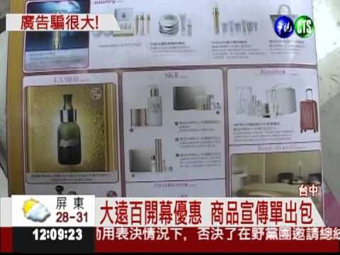 商品特惠標8千 台中大遠百賣1萬6