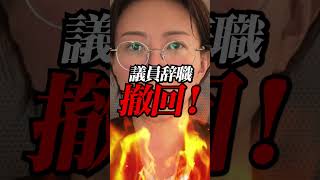 【緊急速報】さとうさおりが議員辞職を電撃撤回…明かされた「卑劣な要求」と退路を断った決断の裏側