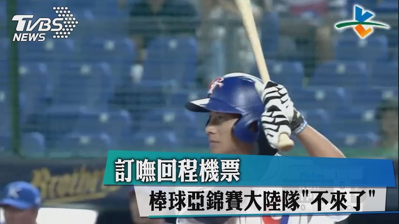 只因訂嘸回程機票? 棒球亞錦賽大陸隊不來了
