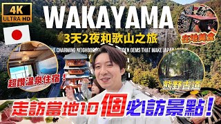 🇯🇵 和歌山旅遊全攻略 美食 景點 購物一網打盡 帶你走訪當地10個精選景點！｜走讀日本 和歌山縣