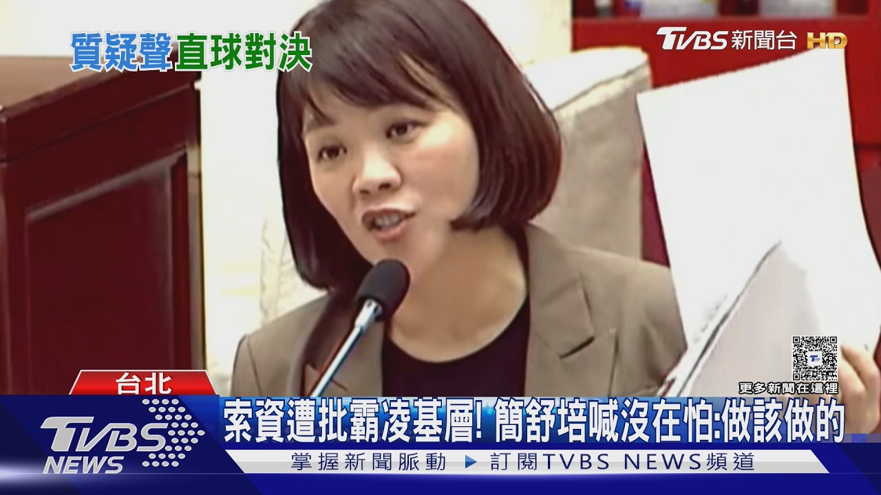 影音/簡舒培遭批霸凌公務員! 藍營狠酸「索資變索命」 簡舒培喊沒在怕:做該做的事