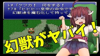 【FF6魔石縛り実況】#14 サマサの村~幻獣の聖地