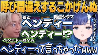 【OW2】ベンチャーを間違えて”ヘンディー”と呼び間違えてツボるこかげんぬ/切り抜き/ぶいすぽっ!