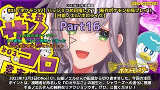 【Noel Ch. 白銀ノエル】「のえやなご誕生!シャワーズ進化に感激するノエル」 part16