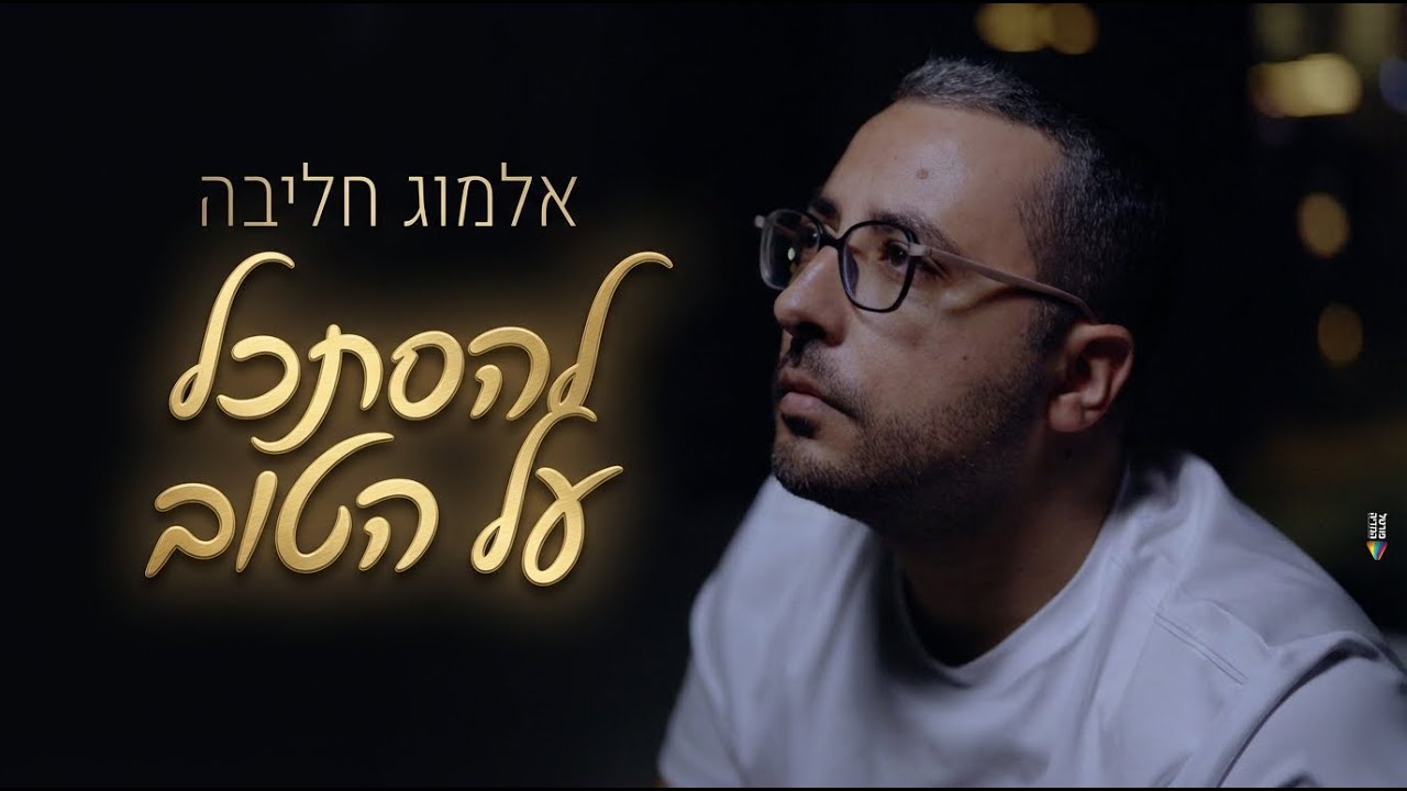 אלמוג חליבה בסינגל קליפ | להסתכל על הטוב | צפו