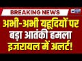 Terrorist Attack On Jews In Australia LIVE यहूदियों पर बड़ा आतंक