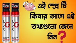 Gatsby Set and keep Hair spray Review|Shajbo| #bangla #gatsby #hairspray #affordable #bugetfriendly
