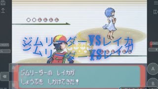 ポケモン　アルタイルシリウス　ジムリーダーVS レイカ