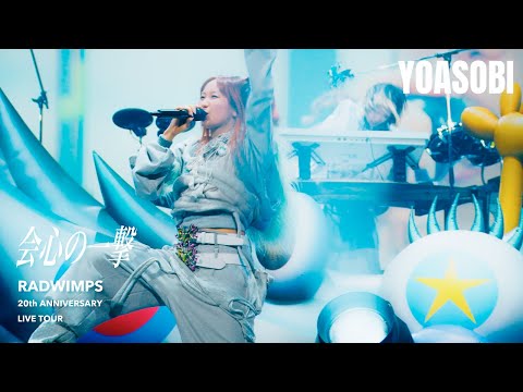 YOASOBI「会心の一撃」〈RADWIMPS Cover〉 from 『RADWIMPS 20th ANNIVERSARY LIVE TOUR』2025.11.24 @ 横浜アリーナ