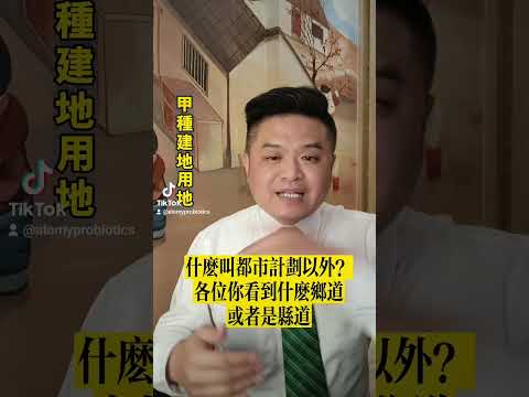 丁種建築用地住宅