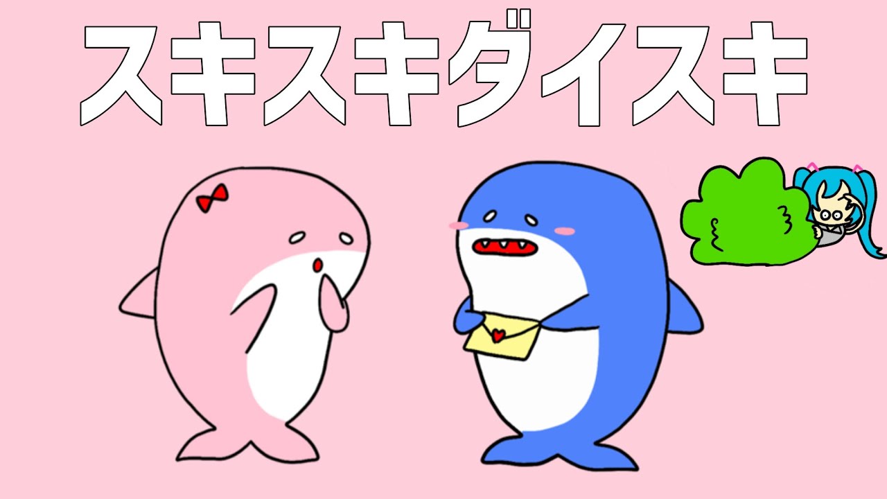 スキスキダイスキ feat.初音ミク [せなすけ] Official MV