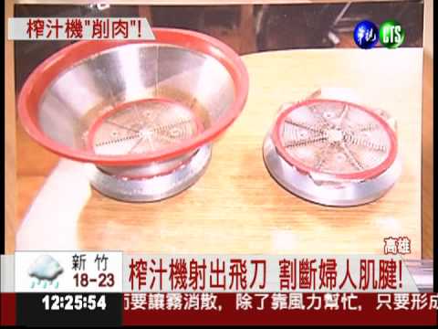 榨汁機變血滴子 射出飛刀割手