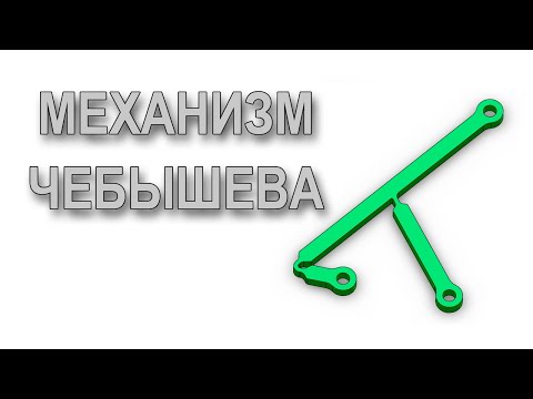 Шарнирно-рычажный механизм Чебышева | Compliant mechanisms