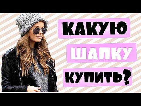 КАК ПОДОБРАТЬ ГОЛОВНОЙ УБОР | С КАКОЙ ВЕРХНЕЙ ОДЕЖДОЙ СОЧЕТАТЬ | ТРЕНДЫ ЗИМЫ 2017-2018 |