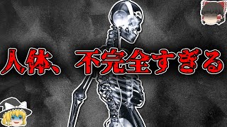 【知らなきゃよかった雑学】人体の欠陥4選【ゆっくり解説】