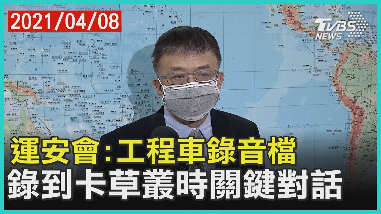 李義祥事發錄音檔曝光!清楚錄下「落軌鐵證」運安會證實