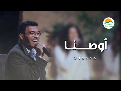 ترنيمة أوصنا - الحياة الافضل رايز | Osanna- Better Life Rise