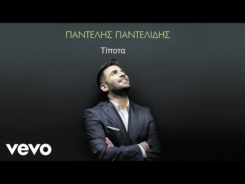 Παντελής Παντελίδης - Τίποτα