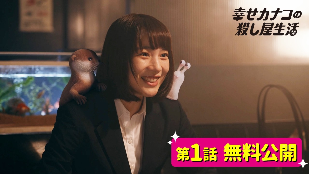 幸せカナコの殺し屋生活（ドラマ）