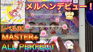 【デレステ】メルヘンデビュー！ MASTER+ ALL PERFECT （手元）アイドルマスターシンデレラガールズスターライトステージ