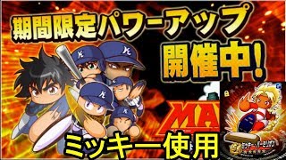 【パワプロ・サクセススペシャル：実況】#３０５　強化海堂：ミッキー使用・１番打者を作る