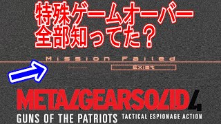 【メタルギアソリッド4】全部知ってた？MGS4に存在する特殊ゲームオーバーを全部紹介！
