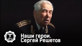 Наши Герои. Сергей Решетов