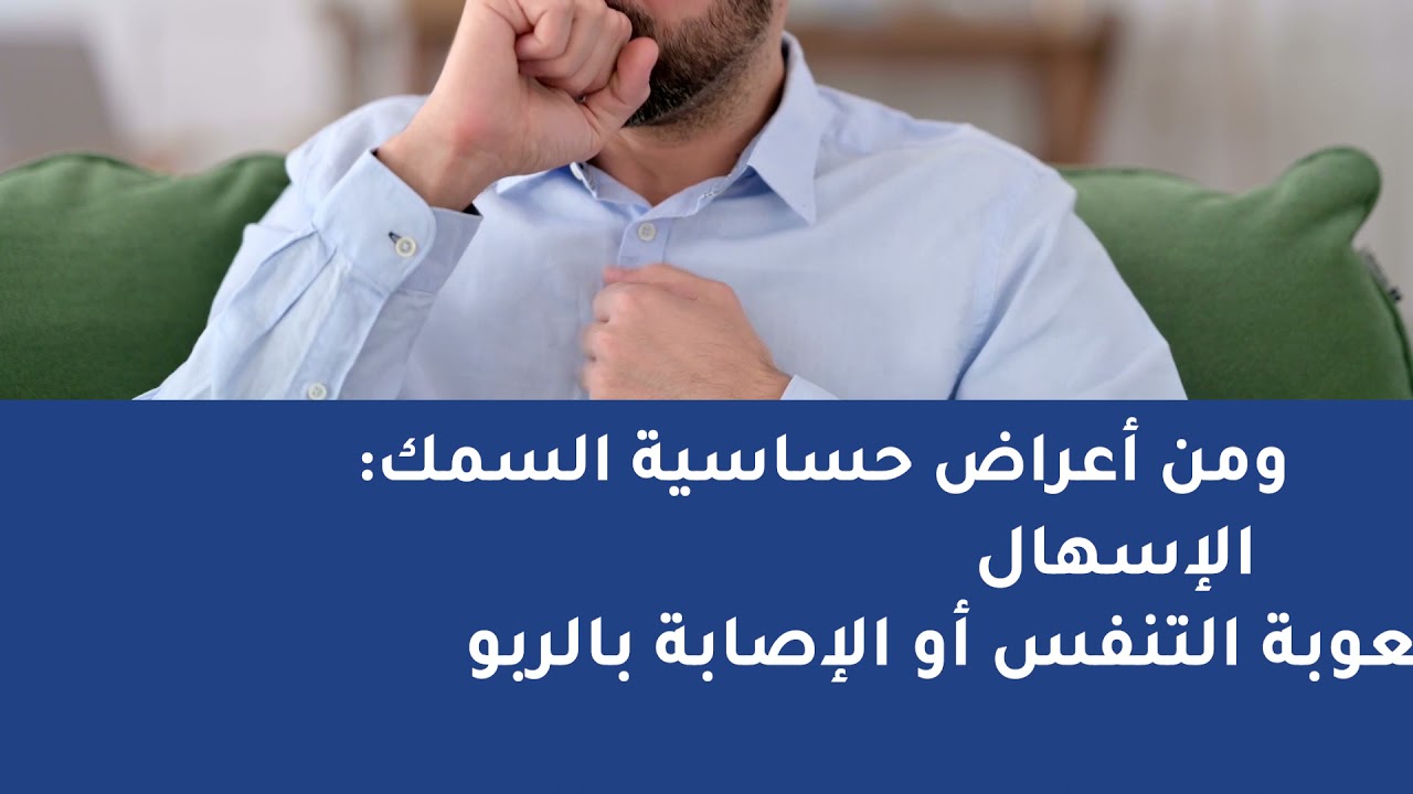 ما هي أعراض حساسية السمك وكيف يمكن التعايش مع ذلك؟