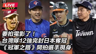 台灣隊12強完封日本奪冠《冠軍之路》開拍