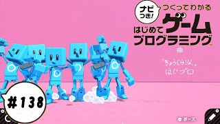 【はじプロID募集中】きゅうくらりん？ つくってわかるはじめてゲームプログラミング 実況プレイ Part 138