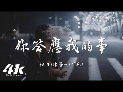 陳墨一(吖毛) - 你答應我的事『你答應我的事 件件沒著落，你許給我的夢 漸漸成泡沫。』【高音質|動態歌詞Lyrics】♫