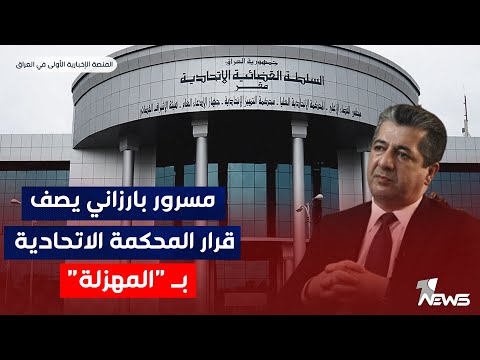 شاهد بالفيديو.. مسرور بارزاني يصف قرار المحكمة بالمهزلة.. وعودة البارتي لكركوك فقط مؤجلة | الحصاد الاخباري 2023/9/3