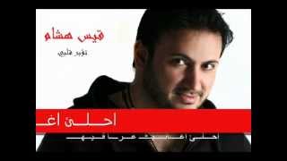 قيس هشام تؤبر قلبي 2012