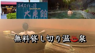 【伊東温泉】無料貸切風呂が3つ全部源泉掛け流し!! お風呂好きの宿 大東館