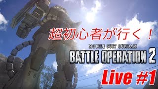 超初心者が行く！バトオペ 2 Live #1