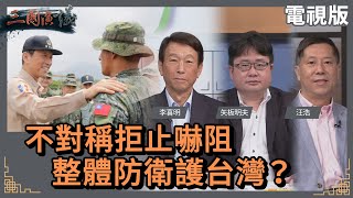 [討論] 李喜明:用談的、期待敵人善意非常不可靠