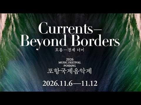 시대와 경계를 넘어 이어지는 다채로운 음악의 흐름, 2026 포항국제음악제에 초대합니다