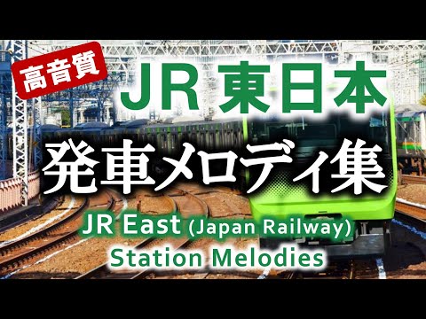 【高音質】JR東日本 発車メロディ集 60連発!!（作業用BGM）JR East Station Melodies (Train Jingles)