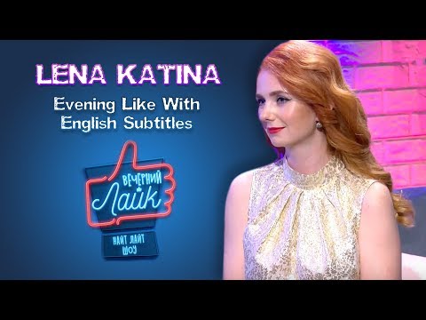Lena Katina on Evening Like - Translated (English Subtitles)