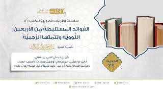 الحديث 22 (أن رجلا سأل النبي ﷺ فقال:أرأيت إذا صليت المكتوبات، وصمت رمضان، وأحللت الحلال؟؟) image
