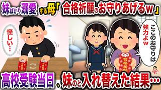 妹ばかり溺愛する母「合格祈願のお守りあげるｗ」→高校受験当日、妹のとすり替えた結果【スカッと】【修羅場】