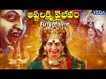 Ashtalakshmi Vaibhavam Telugu Devotional Movie || K.R.Vijaya | Ranganath || #DasaraSpecialMovie