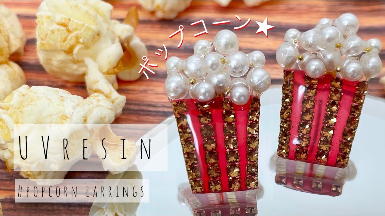 【UVレジン】100均アイテムではじけるポップコーンピアス🍿を作ろう♪UV resin-popcorn earrings