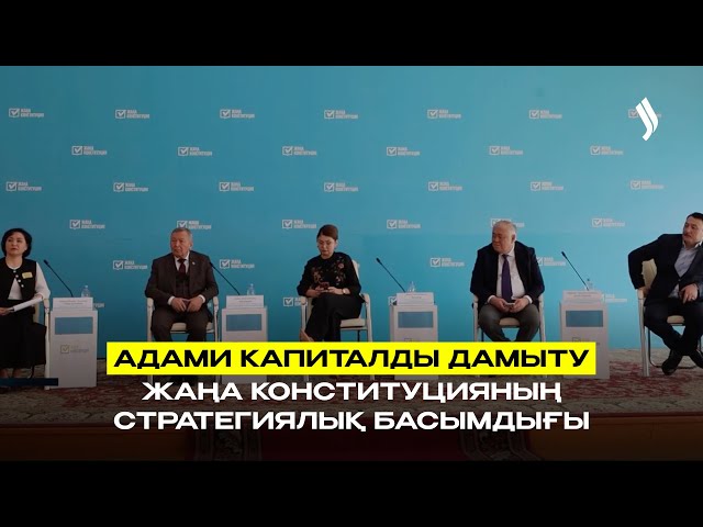 Адами капиталды дамыту - жаңа Конституцияның стратегиялық басымдығы