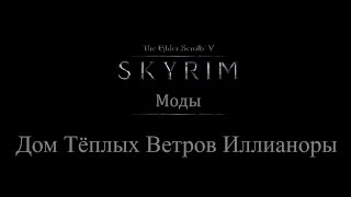 TES 5: Skyrim #Моды - Дом Теплых Ветров Иллианоры