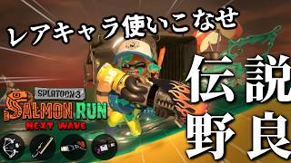 半年ぶりにロングブラスターが来たぞー！！1発1発慎重に狙わないと死ぬブキ【スプラトゥーン3/サーモンランNEXTWAVE】
