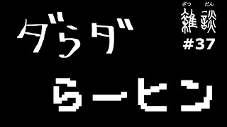 ダらダらーヒン【雑談】ラジオ配信